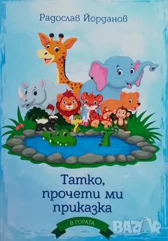 Татко, прочети ми приказка В гората Радослав Йорданов