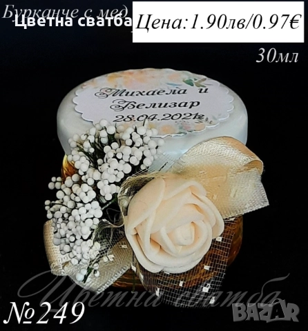 Сватбени подаръчета за гости, Сватбени подаръци за гости, Подаръци за гости, Бурканче със свещ, мед, снимка 7 - Други - 43738809