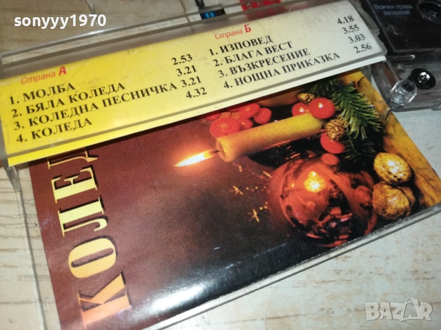 КОЛЕДА-ОРИГИНАЛНА КАСЕТА 2209251251, снимка 4 - Аудио касети - 51793954