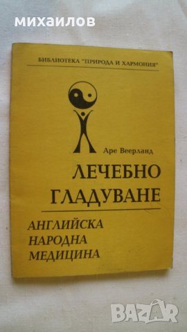Лечебно гладуване, снимка 2 - Други - 27612727