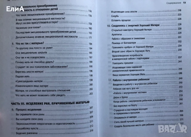 Мамина нелюбовь. Как исцелить скрытые раны от несчастливого детства - Жасмин Ли Кори (Психотерапевт), снимка 7 - Специализирана литература - 50930506
