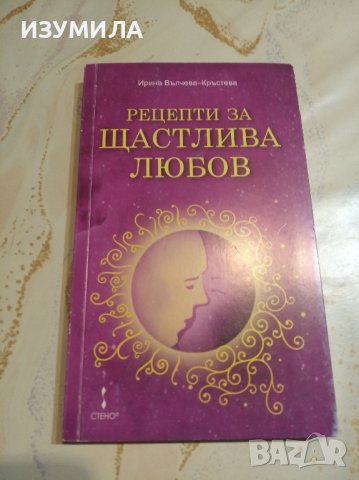 Рецепти за щастлива любов - Ирина Вълчева-Кръстева