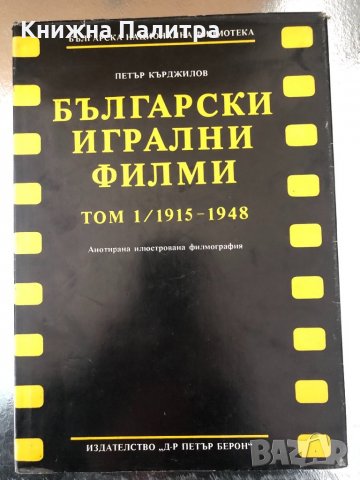 Български игрални филми Том 1, 1915-1948