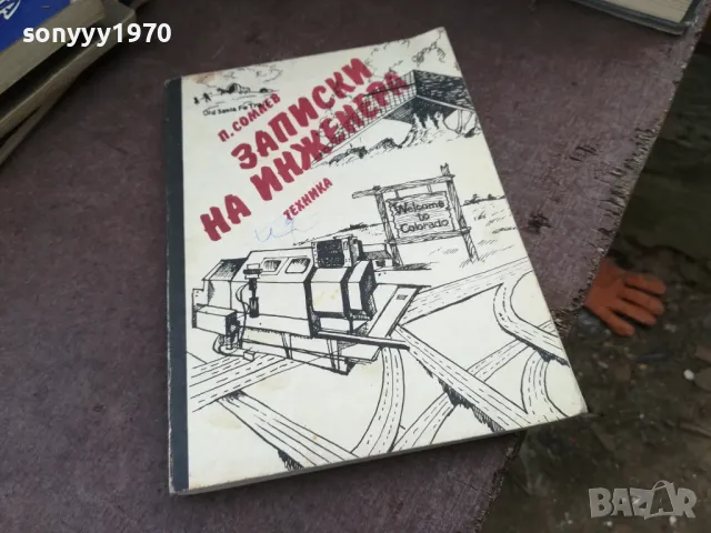 ЗАПИСКИ НА ИНЖЕНЕРА 2101250815