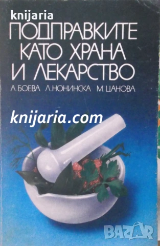 Подправките като храна и лекарство