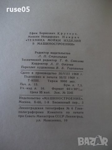 Книга "Техника мойки изделий в машиностр.-Е.Крутоус"-240стр., снимка 11 - Специализирана литература - 37820061