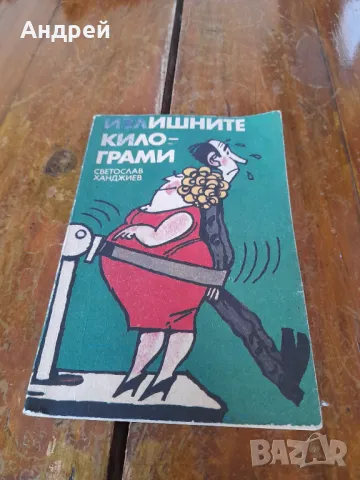 Книга Излишните килограми