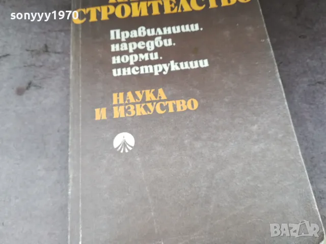 КАПИТАЛНО СТРОИТЕЛСТВО 0105250838, снимка 5 - Специализирана литература - 50104549