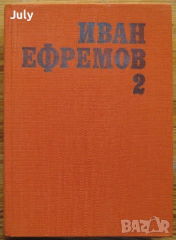 Избрани произведения в два тома, Том 1, Иван Ефремов, снимка 1 - Художествена литература - 37780805