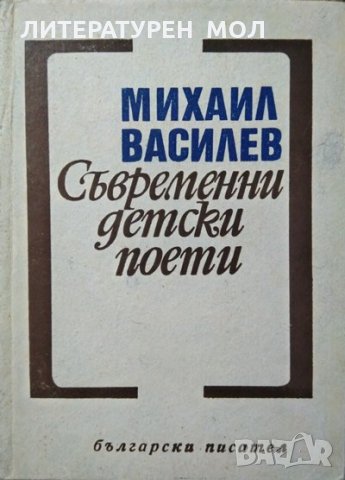 Съвременни детски поети. Михаил Василев 1968 г. Литературни изследвания, снимка 1 - Художествена литература - 28561777