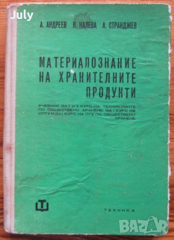 Материалознание на хранителните продукти, А. Андреев, Я. Калева, А, Странджев