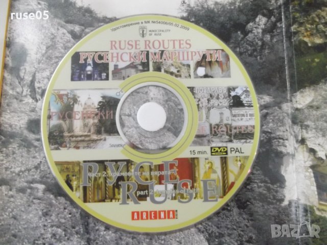 Книга "Храмовете на Русе. Камък на вярата + CD" - 16 стр., снимка 6 - Енциклопедии, справочници - 37497390