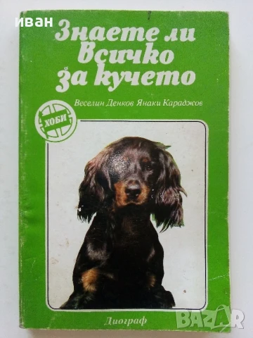 Знаете ли всичко за кучето - В.Денков,Я.Караджов - 1992г.