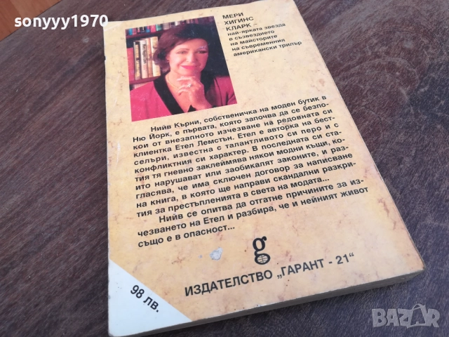 МЕРИ ХИГИНС КЛАРК 2710251921LCHERY, снимка 6 - Художествена литература - 52202649