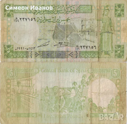 Сирия 5 паунда 1991 година банкнота #5342, снимка 1