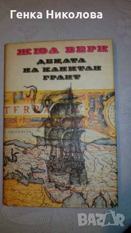 "Децата на капитан Грант" от Жюл Верн, снимка 2 - Художествена литература - 32240168