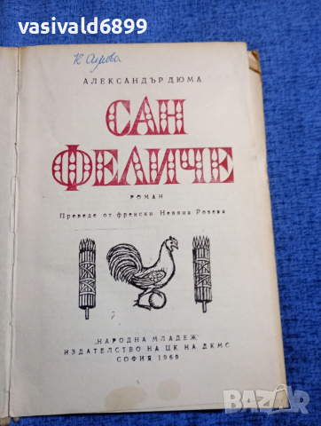 Александър Дюма - Сан Феличе 