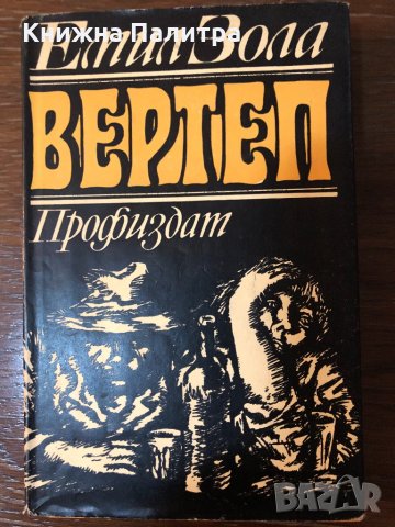 Вертеп- Емил Зола