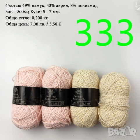 Евтини прежди в малки количества - нови и остатъци , снимка 6 - Други - 52042530