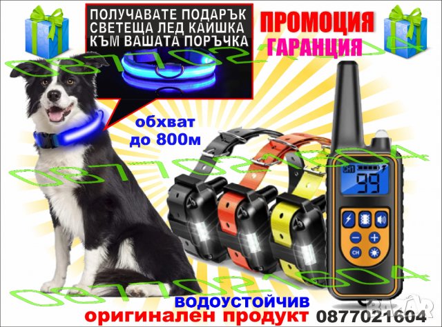 Електронен нашийник за куче,Електрическа каишка за дресура на куче .Телетакт 800м обхват