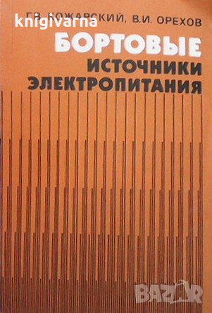 Бортовые источники электропитания Г. В. Кожарский, снимка 1 - Специализирана литература - 33608275