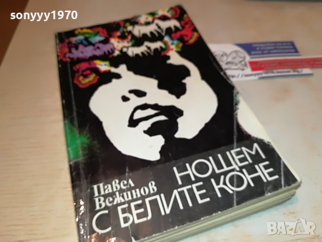 НОЩЕМ С БЕЛИТЕ КОНЕ-КНИГА 1802231855, снимка 4 - Други - 39720695
