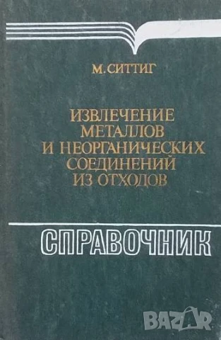 Извлечение металлов и неорганических соединений из отходов