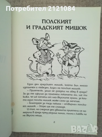  Моите 110 приказки с поука / Съставител Валери Манолов, снимка 2 - Детски книжки - 51787908