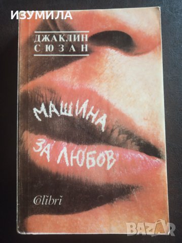 "МАШИНА ЗА ЛЮБОВ"- Джаклин Сюзан 