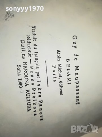 БЕЛ-АМИ КНИГА 0402231942, снимка 11 - Други - 39555462