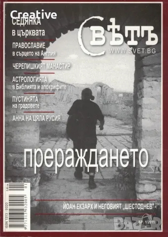 Списание Светъ. Бр. 1 / 2011