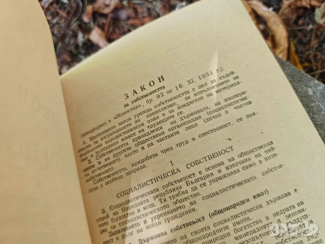 Закон за собствеността 1951 и Същност и значение н наказателния закон на НРБ .Иван Ненов, снимка 2 - Други - 51156571