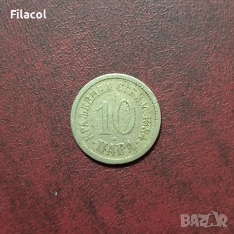 Кралство Сърбия 10 пара 1884 година