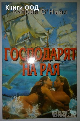 Господарят на рая - Катрин О'Нийл, снимка 1