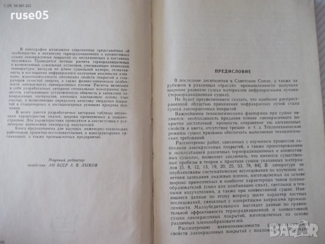 Книга"Терморадиац.и конвект.сушка лако...-Г.Рабинович"-172ст, снимка 3 - Специализирана литература - 37820145