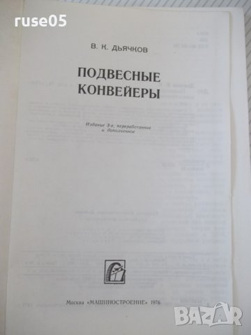 Книга "Подвесные конвейеры - В. К. Дьячков" - 320 стр., снимка 2 - Специализирана литература - 37890085