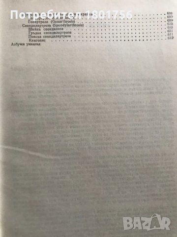 Ръководство по вътрешни болести. Том 2 Атанас Малеев, Светослав Иванов, снимка 8 - Специализирана литература - 32408972