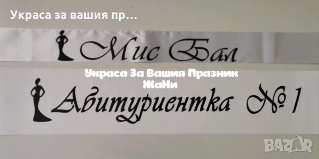 Лента за Абитуриентите #ВИПУСК2023 МИС БАЛ. АБИТУРИЕНТКА НОМЕР ЕДНО