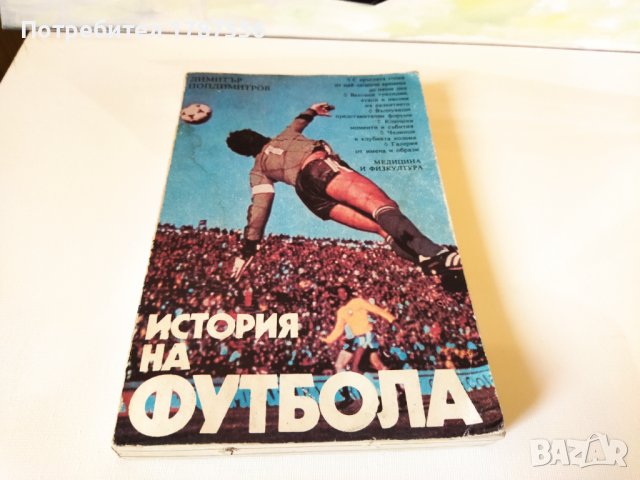 Книга история на футбола , снимка 2 - Други - 42947376