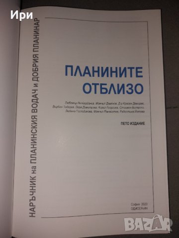 Планините отблизо, снимка 4 - Енциклопедии, справочници - 43102941