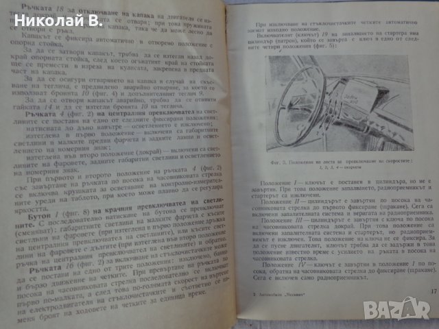 Книга Инструкция за поддържане на автомобил Москвич  МЗМА 408 София Техника 1966 година., снимка 4 - Специализирана литература - 37728588
