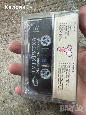 Аудио касетка - ТУТУРУТКА - Манджа съ Грозде - оригинална , снимка 3 - Аудио касети - 51337606