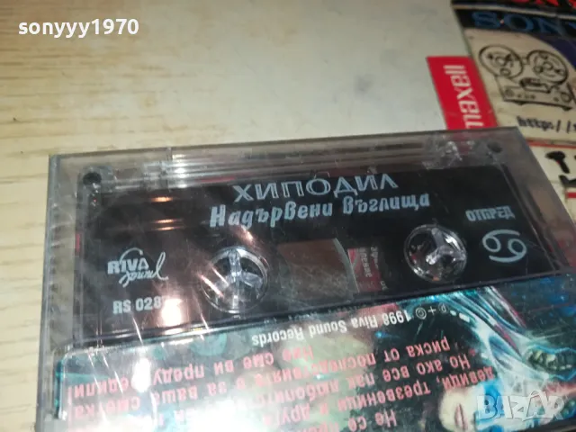 ХИПОДИЛ-НОВА ОРИГИНАЛНА КАСЕТА 1504251314, снимка 6 - Аудио касети - 49904040