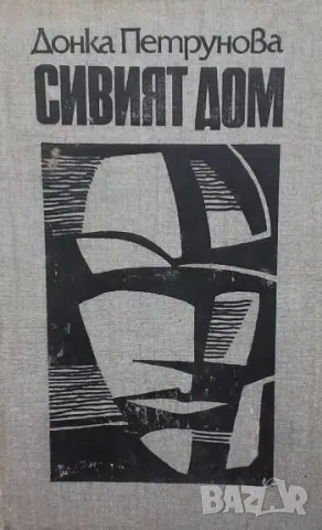 Сивият дом Донка Петрунова