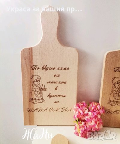 гравирани дъски подарък  за  денят посветен на бабите Бабинден , снимка 2 - Подаръци за мъже - 43854978