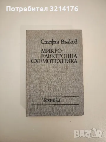 Микроелектронна схемотехника - Стефан Вълков