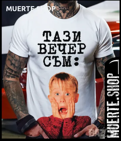 Тениска САМ ВКЪЩИ / HOME ALONE 