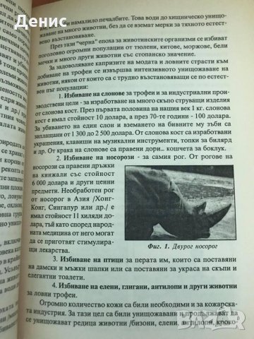 Опазване На Природната Среда - Георги Бъчваров, снимка 4 - Специализирана литература - 32694185