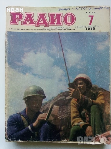 Списания "Радио" - 1972г, снимка 7 - Списания и комикси - 50923500
