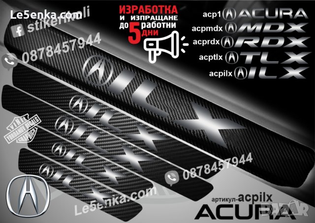 ПРАГОВЕ карбон ACURA ILX фолио стикери acpilx, снимка 1 - Аксесоари и консумативи - 43681674
